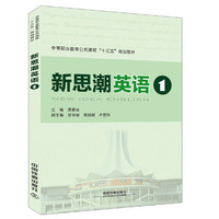 中等职业教育公共课程“十三五”规划教材:新思潮英语（1）