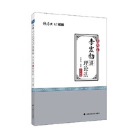 2018司法考试 国家法律职业资格考试 司法考试厚大讲义 真题卷：李宏勃讲理论法 司法考试2018
