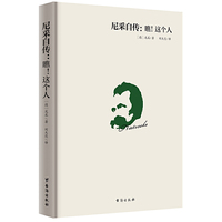 尼采自传:瞧!这个人