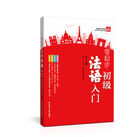零起步.初级法语入门