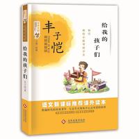百年文学梦经典作品集：给我的孩子们