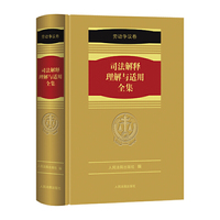 《司法解释理解与适用全集·劳动争议卷》（1册）