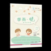 学而·悦——童书阅读课.一年级 上册