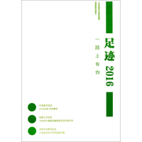 足迹2016：一路上有你