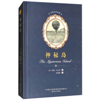 神秘岛/世界文学名著