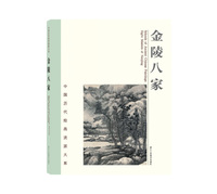 中国历代绘画流派大系：金陵八家