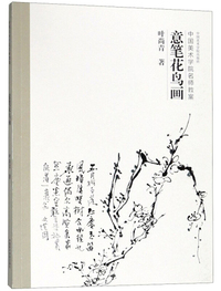 意笔花鸟画(中国美术学院名师教案)