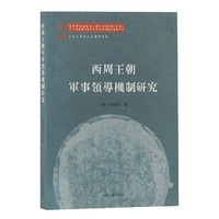 西周王朝军事领导机制研究(北京大学出土文献与中国古代文明研究学术丛书)