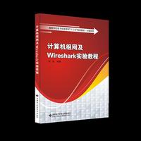 计算机组网及Wireshark实验教程