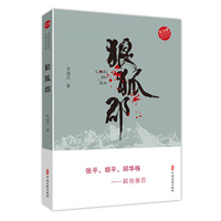 狼狐郡（中国当代作家长篇小说文库）