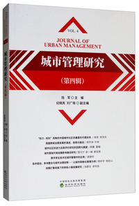 城市管理研究 （第四辑）