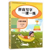 拼音写字一课一练   巩固与提高   二年级上册