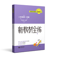 跟着名师学数学 新教材全练 二年级第一学期