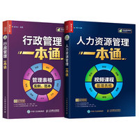人力资源管理 行政管理 人事招聘绩效考核与薪酬管理 人力资源开发与管理 企业员工关系管理 讲师培训书籍教材 金字塔原理绩效核能