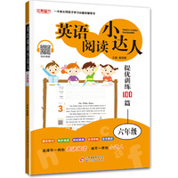 英语阅读小达人·提优训练100篇：六年级（2020版）