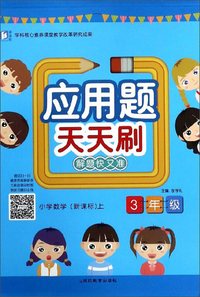 应用题天天刷.三年级.上册 新课标