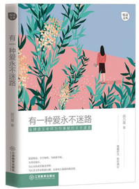 有一种爱永不迷路·悦读文库