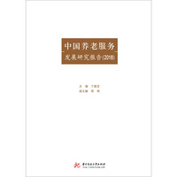 中国养老服务发展研究报告（2019）