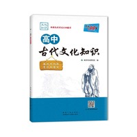 天利38套 2021高中古代文化知识