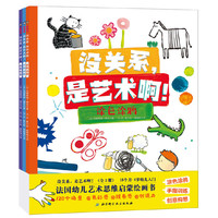 没关系，是艺术啊！（全三册）