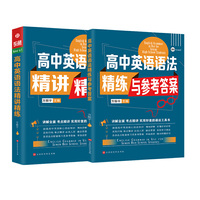高中英语语法精讲精练 高考英语语法大全 语法专项训练