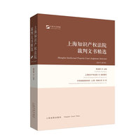 上海知识产权法院裁判文书精选（2017-2018）
