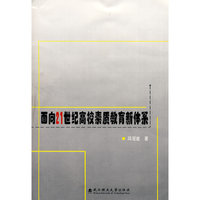 面向21世纪高校素质教育新体系