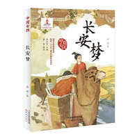 中国女孩——长安梦