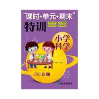 小学科学“课时+单元+期末”特训 四年级上