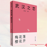 武汉之恋1梅花落樱花开