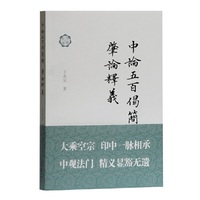 中论五百偈简释;肇论释义(佛典新读)
