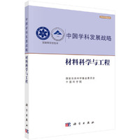 中国学科发展战略·材料科学与工程