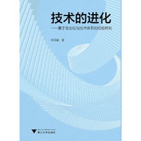 技术的进化——基于生态位与技术体系的经验研究