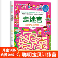聪颖宝贝训练营·走迷宫