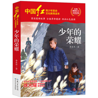 中国红青少年革命文化教育读本：少年的荣耀