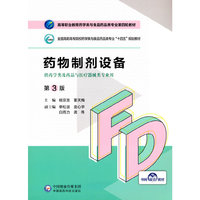 药物制剂设备(第3版)(高等职业教育药学类与食品药品类专业第四轮教材)