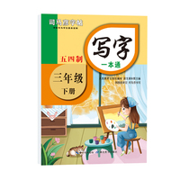 司马彦字帖 三年级下册语文同步写字一本通五四制小学生字帖楷书练字本三年级正楷笔画笔顺练字帖儿童钢笔楷书临摹练习写字帖每日一练生字贴
