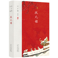 叶广芩文集 状元媒