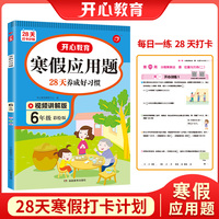 寒假应用题 六年级上下册衔接 寒假阅读6年级寒假作业每日练强化思维训练 视频讲解 彩图大字 开心教育