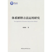 体系解释方法运用研究