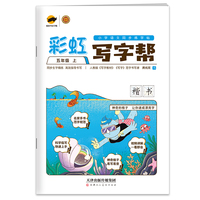彩虹写字帮五年级上册同步练字帖（部编人教版）