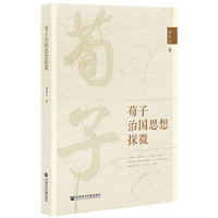 荀子治国思想探微