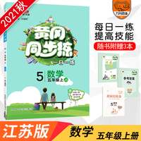 2021秋官方正品黄冈同步练五年级上册数学苏教版 小学五年级上册数学书同步训练 五年级上册天天练 随堂练练习册课课练万向思维