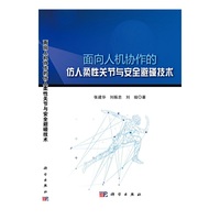 面向人机协作的仿人柔性关节与安全避碰技术