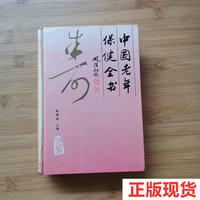 中国老年保健全书
