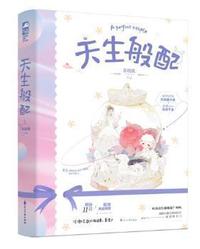 天生般配