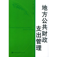 地方公共财政支出管理
