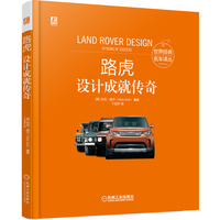 路虎：设计成就传奇