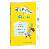 成语趣味练字帖. 自然成语
