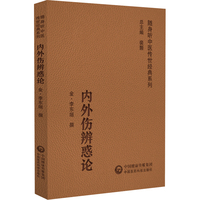 内外伤辨惑论（随身听中医传世经典系列）